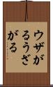 ウザがる Scroll