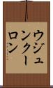 ウジュンクーロン Scroll