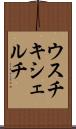 ウスチキシェルチ Scroll