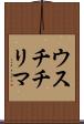 ウスチチリマ Scroll