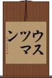 ウスツマン Scroll