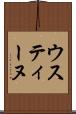 ウスティーヌ Scroll