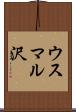 ウスマル沢 Scroll
