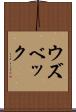 ウズベック Scroll