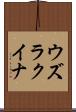 ウズラクイナ Scroll
