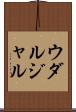 ウダルジャル Scroll