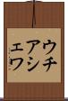 ウチアシェワ Scroll