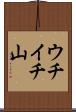 ウチイチ山 Scroll