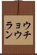 ウチョウラン Scroll