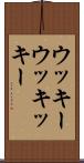 ウッキー Scroll
