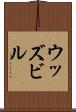 ウッズビル Scroll