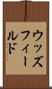 ウッズフィールド Scroll