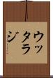 ウッタラジ Scroll