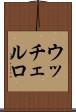 ウッチェルロ Scroll