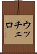 ウッチェロ Scroll
