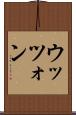 ウッツォン Scroll