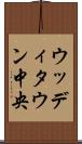 ウッディタウン中央 Scroll