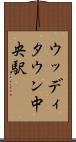 ウッディタウン中央駅 Scroll