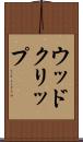 ウッド・クリップ Scroll