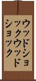 ウッドショック Scroll