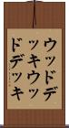 ウッドデッキ Scroll