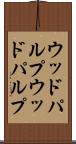 ウッドパルプ Scroll