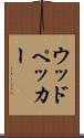 ウッドペッカー Scroll