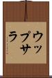 ウップサラ Scroll