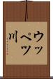 ウッペツ川 Scroll