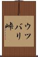 ウツバリ峠 Scroll