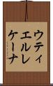 ウティエルレケーナ Scroll