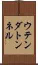 ウテンダトンネル Scroll