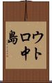 ウトロ中島 Scroll
