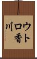 ウトロ香川 Scroll