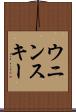 ウニンスキー Scroll