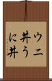 ウニ丼 Scroll