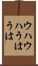 ウハウハ Scroll