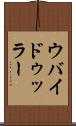 ウバイドゥッラー Scroll