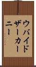 ウバイドザーカーニー Scroll