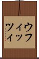 ウフィッツィ Scroll