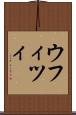 ウフィツィ Scroll