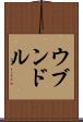 ウブンドル Scroll