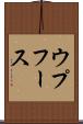 ウプフース Scroll