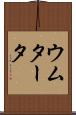 ウムタータ Scroll