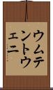 ウムテントウェニ Scroll