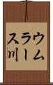 ウムラース川 Scroll
