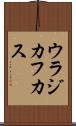 ウラジカフカス Scroll