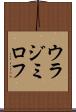 ウラジミロフ Scroll