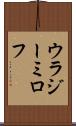ウラジーミロフ Scroll