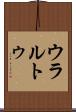 ウラルトゥ Scroll